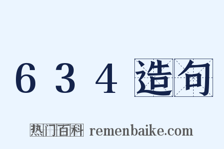 634造句是什么意思的图片